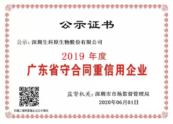 2019年度廣東省守合同重信用企業公示證書.jpg